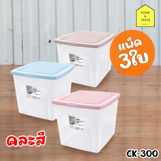!!!ราคาพิเศษ!!! กล่องพลาสติกมีฝาปิดขนาด 30L รุ่น CK-300(แพ็ค 3 ใบ ฝาคละสี)
