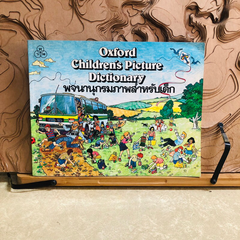 ฒ243 Oxford Children's Picture Dictionary  / พจนานุกรมภาพสำหรับเด็ก