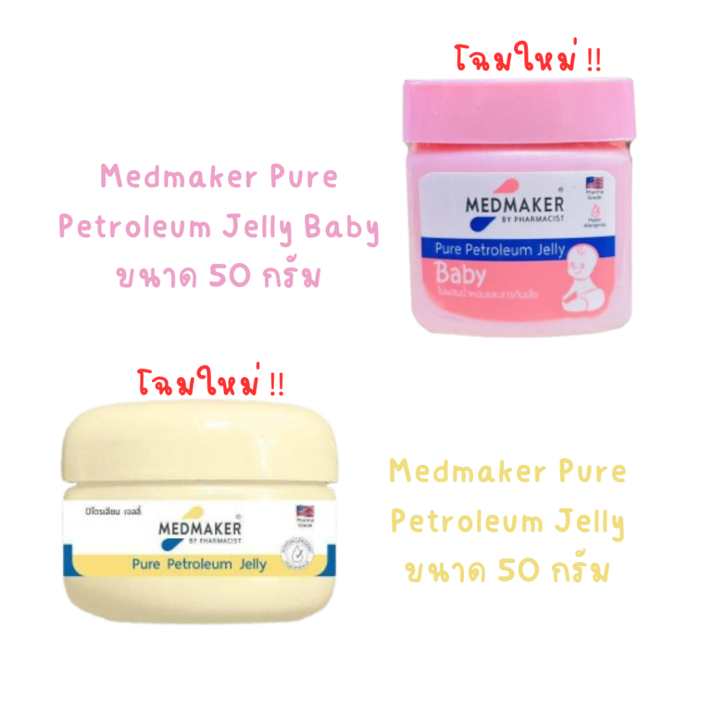 Medmaker Petroleum Jelly / เมดเมเกอร์ ปิโตรเลี่ยมเจลลี่ ขนาด 50 กรัม