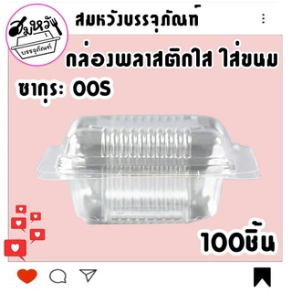 กล่องพลาสติก ใส่ขนม ยี่ห้อซากุระ OPS-00S ไม่เป็นไอน้ำ (100ชิ้น)