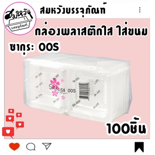 กล่องพลาสติก ใส่ขนม ยี่ห้อซากุระ OPS-00S ไม่เป็นไอน้ำ (100ชิ้น)