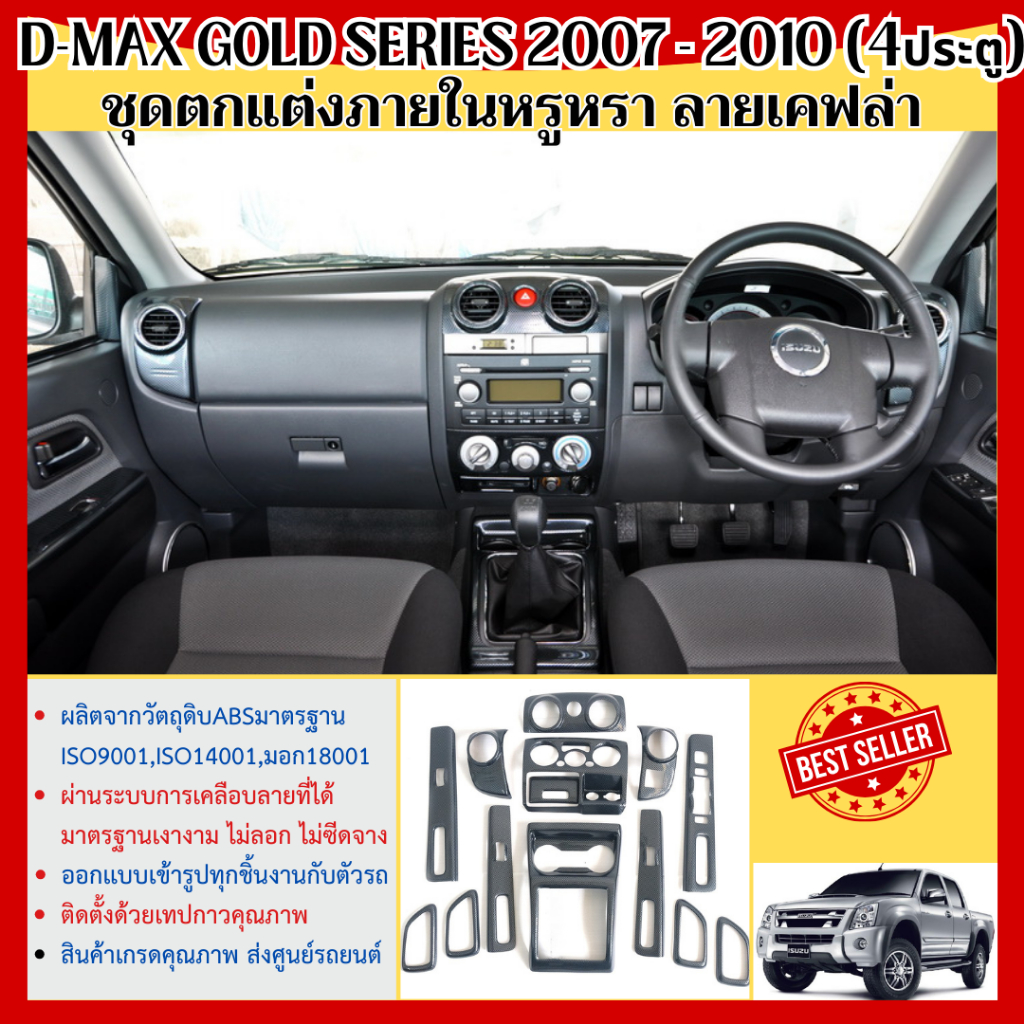 ชุดแต่งภายใน ISUZU D-MAX 2007 - 2010 Gold Series (4ประตู) ครอบคอนโซล หน้ากาก เคฟล่า คาร์บอน ดีแมกซ์ 