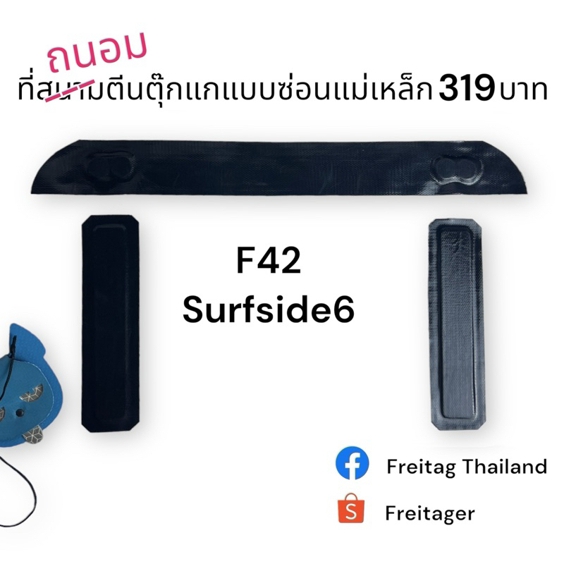 ที่ถนอมตีนตุ๊กแก ซ่อนแม่เหล็ก Freitag ss6 ใหม่ แท้