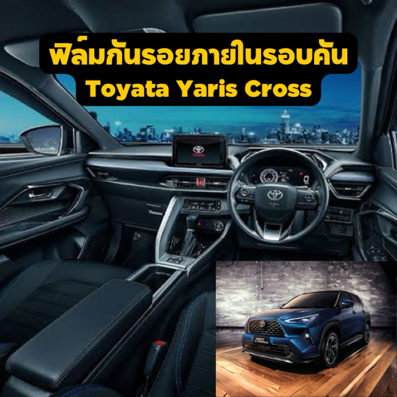 ฟิล์มกันรอยภายในรอบคัน : Toyota Yaris Cross