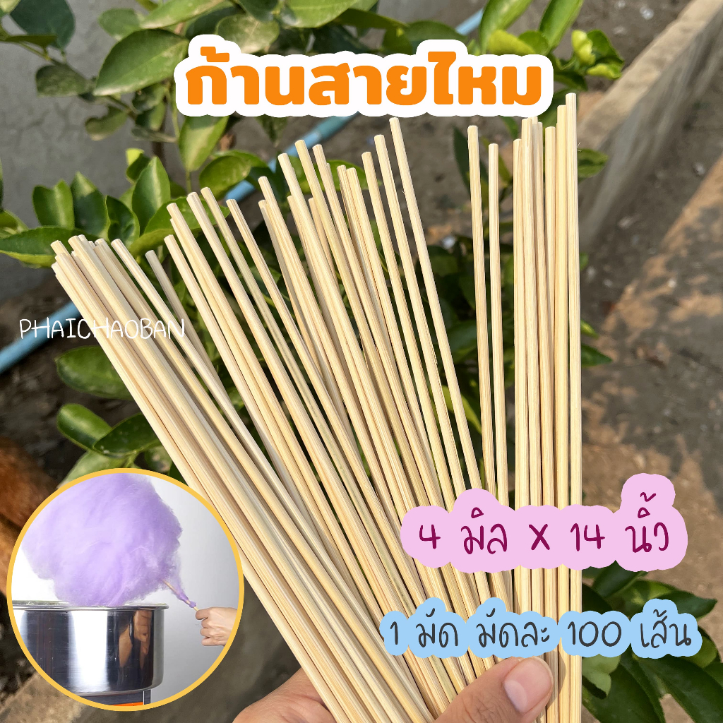 ก้านสายไหม ขนาด 4 มิล ยาว 14 นิ้ว (1 มัด มัดละ 100 เส้น)