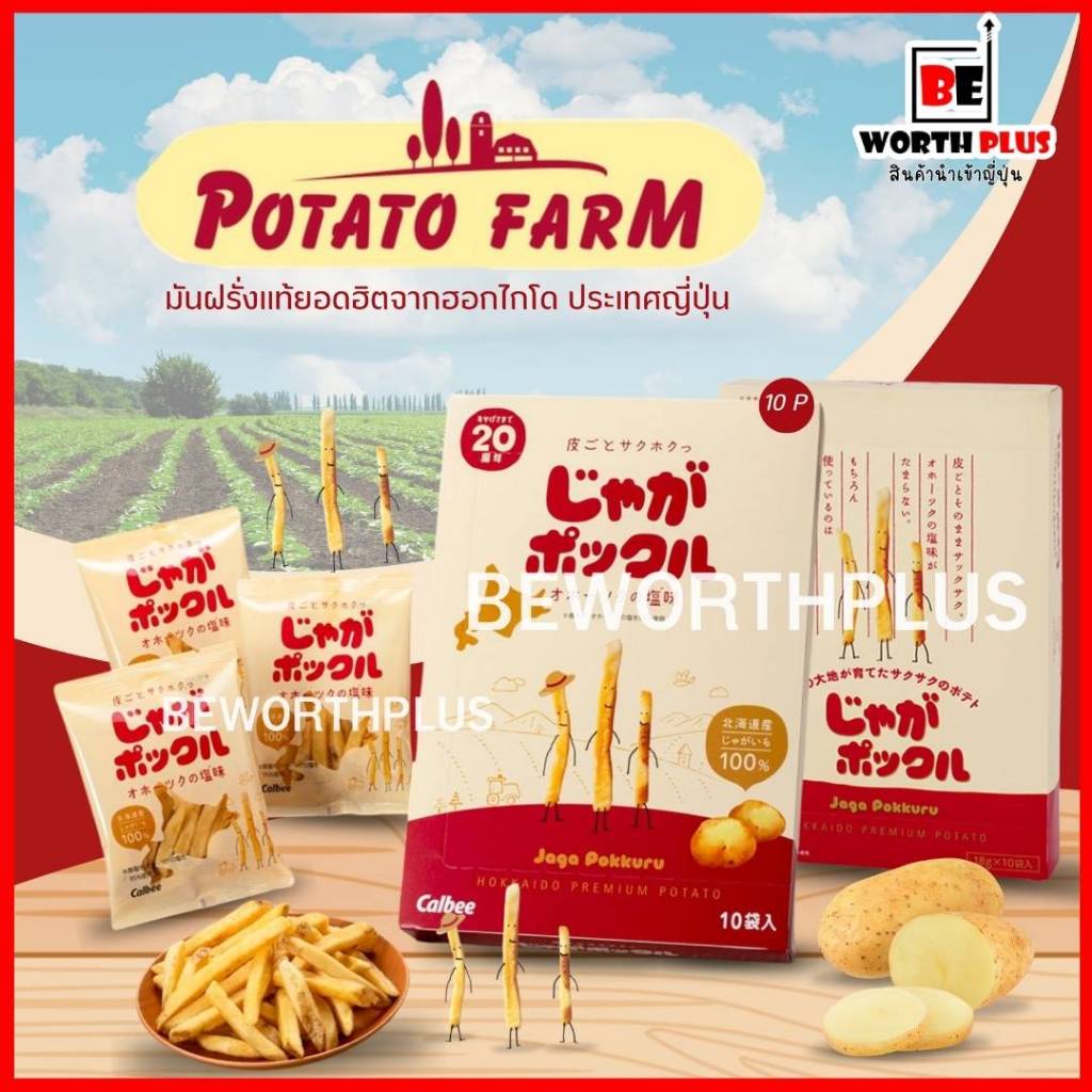 [พร้อมส่ง] โปเตโต้ ฟาร์ม !! Potato farm  มันฝรั่งแท้ยอดฮิตจากฮอกไกโด ประเทศญี่ปุ่น