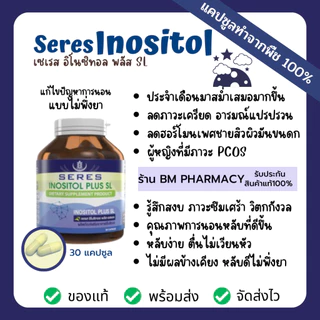 [ของแท้] Seres Inositol Plus SL 30 เม็ด | บำรุงสมดุลฮอร์โมน ลดเครียด หลับสบาย เหมาะกับภาวะ PCOS