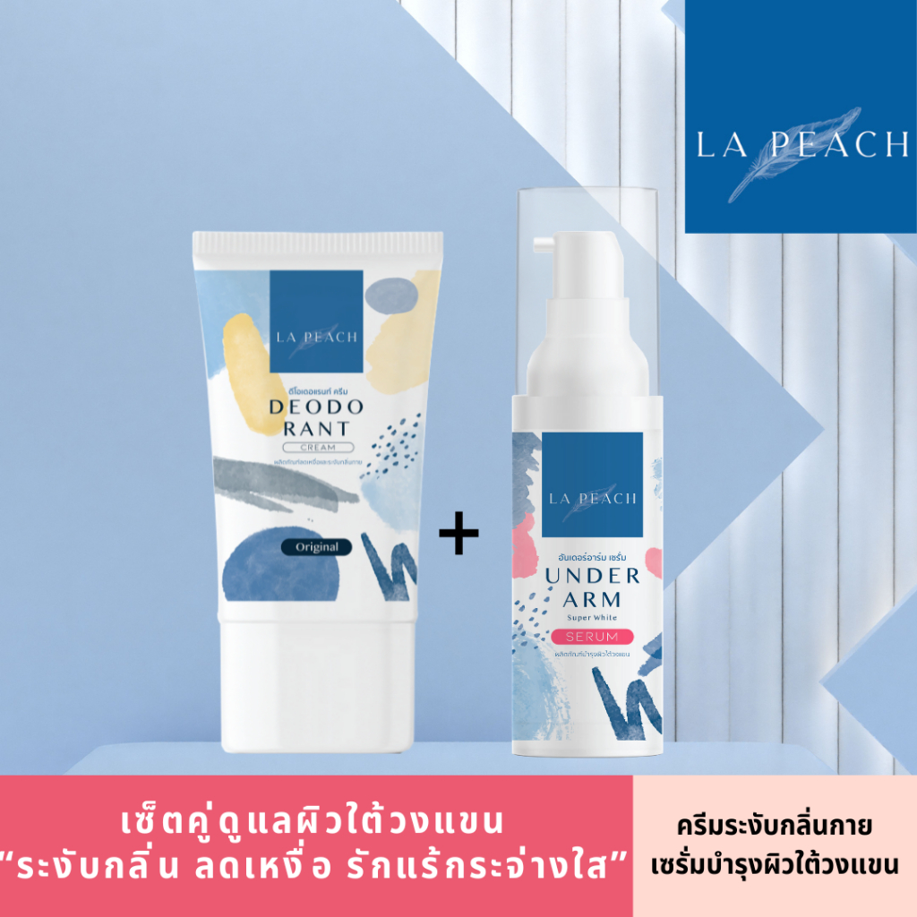 2 ชิ้น La Peach เซ็ตคู่ ครีมลดเหงื่อ ระงับกลิ่นกาย + เซรั่มบำรุงผิวใต้วงแขน