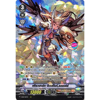 แวนการ์ด V-SS10 001 เพียวฮาร์ท จีเวลไนท์ แอชเล่ย์ แคลน รอยัล…