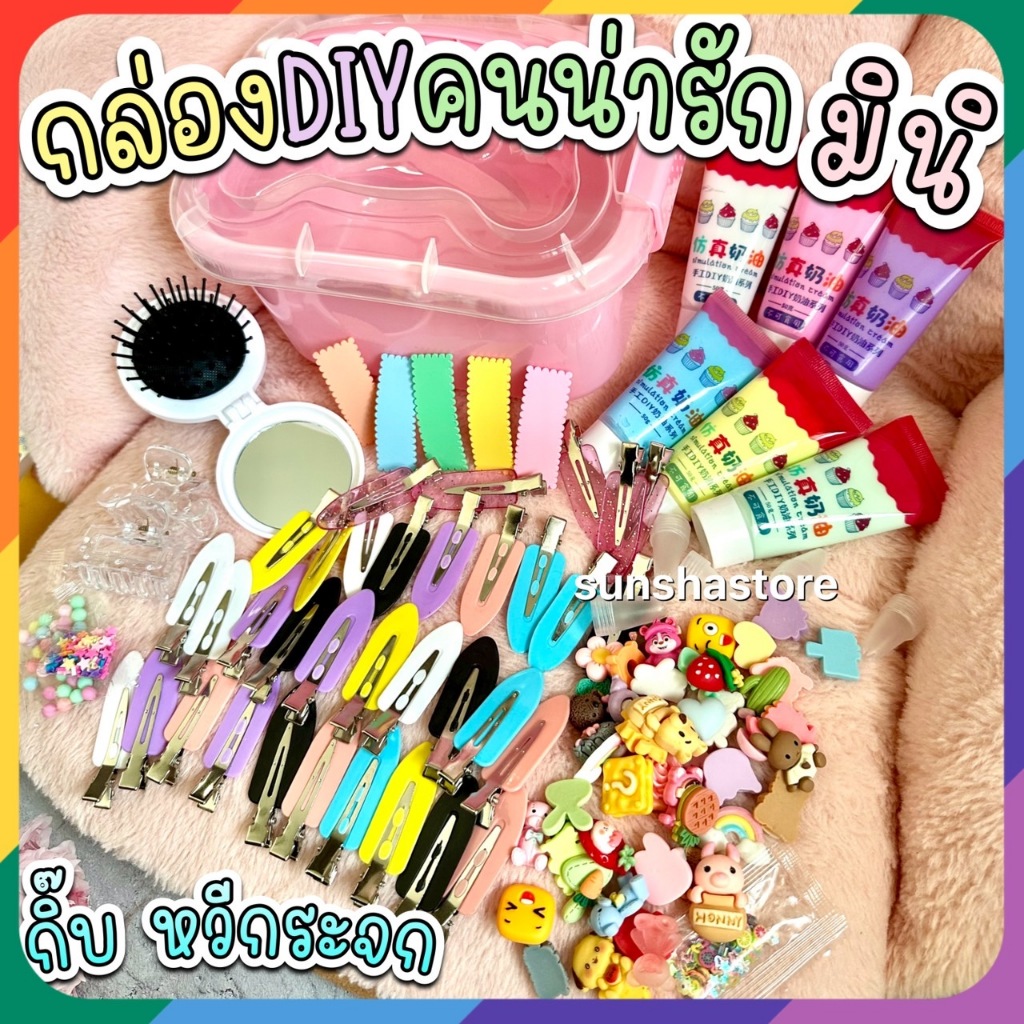 กล่อง DIY คนน่ารักMini ทำกิ๊บ หวี กระจก ที่หนีบผม บีบครีมกาว