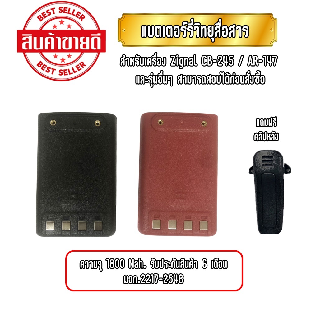 แบตเตอร์รี่วิทยุสื่อสารใช้กับเครื่อง Zignal CB-245 , AR-147 และสามารถใช้ได้อีกหลายรุ่น ความจุ 1800Mah. ประกัน 6 เดือน