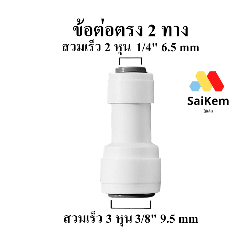 ข้อต่อตรง 3 หุน  3/8" 9.5mm แปลงเป็น 2 หุน 1/4" 6.5mm ข้อต่อเครื่องกรองน้ำ อะไหล่ ro อะไหล่เครื่องกรองน้ำ