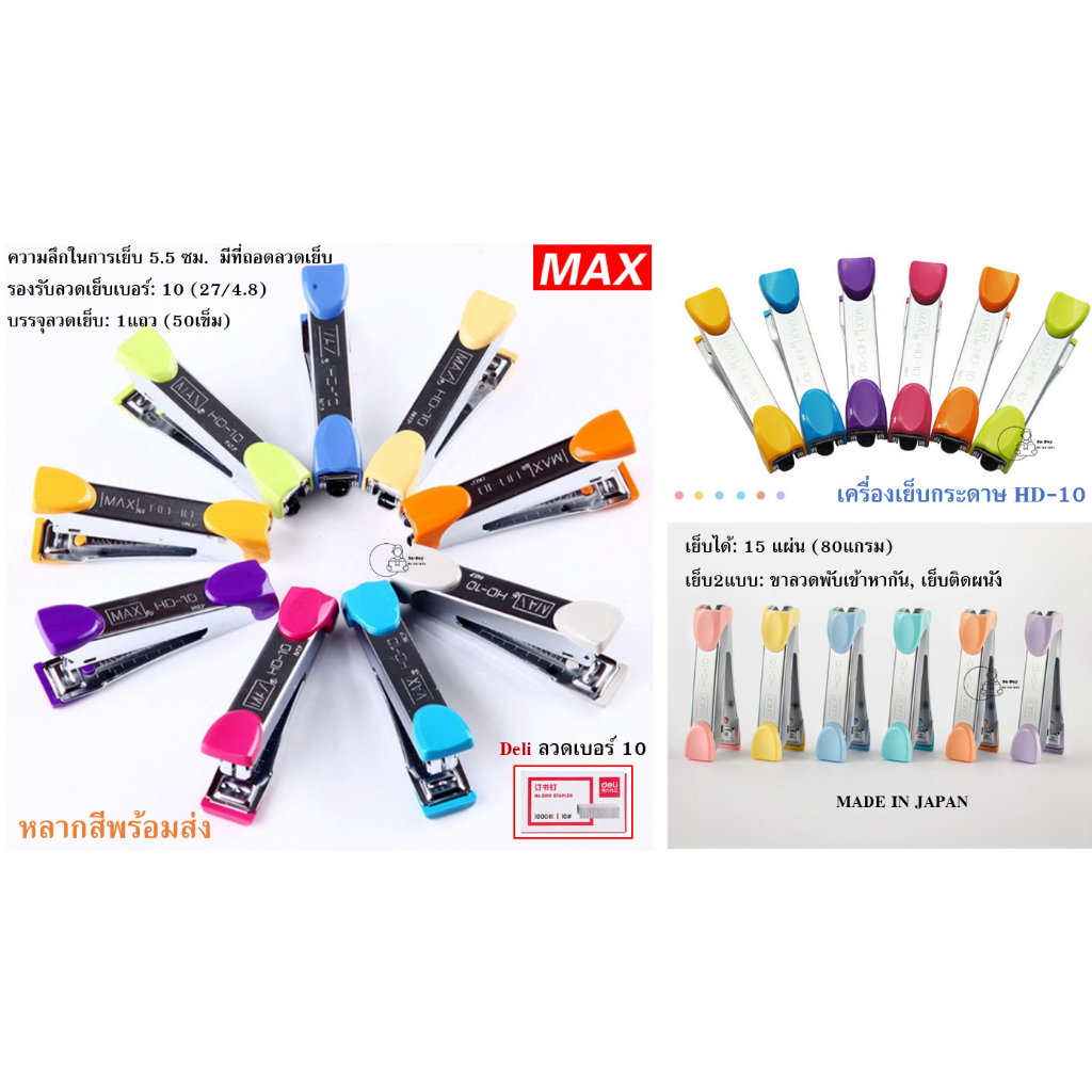 MAX-HD10 เครื่องเย็บกระดาษ แม็ก ยี่ห้อ MAX รุ่น HD-10 ใช้ลวดเย็บเบอร์ 10 เย็บ15แผ่น ของเเท้ ส่งไว พร้อมส่งจากไทย