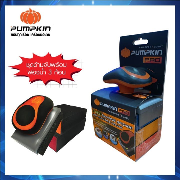 🧡พร้อมส่ง🧡ชุดด้ามจับฟองน้ำกระดาษทรายรุ่นด้ามหมุนแพ็ค3ก้อน PUMPKIN PRO รุ่น PRO-3PSR / 30407