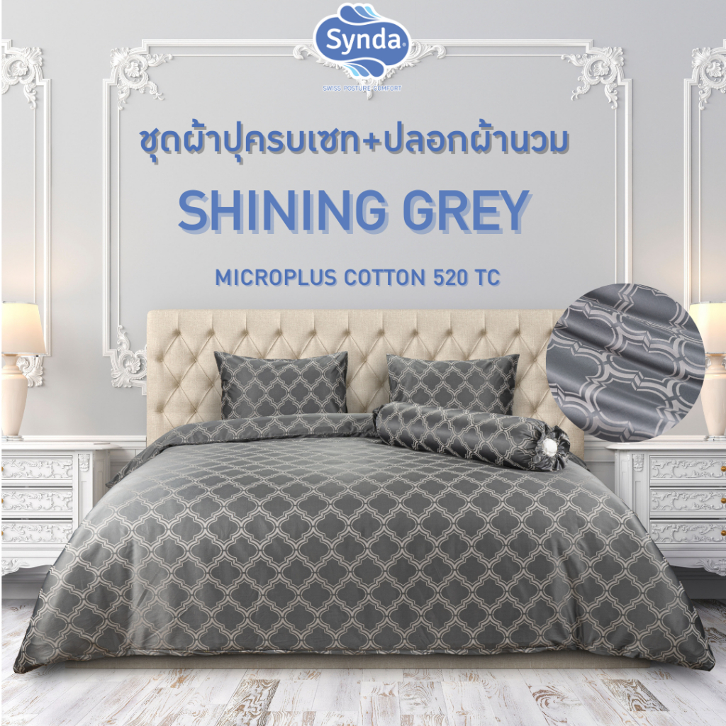 [ครบเซท] Synda ชุดเซทผ้าปูที่นอน Micro Plus Cotton 520 เส้นด้าย รุ่น SHINING GREY