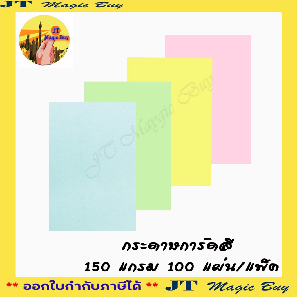 กระดาษสี 150 แกรม กระดาษปก ปกการ์ดสี ( 100 แผ่น/แพ็ค )