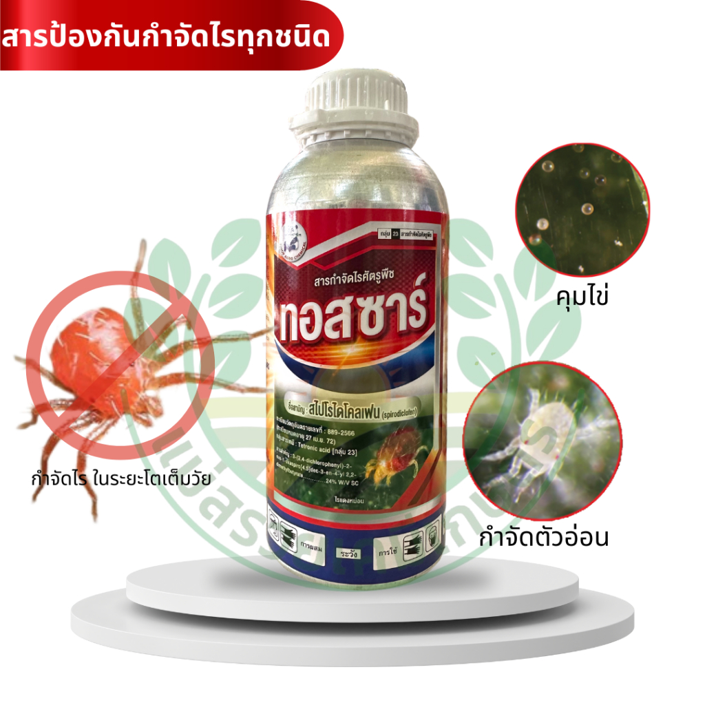 ทอสซาร์ - สไปโรไดโคลเฟน สารกำจัดไรศัตรูพืช ขนาด 1ลิตร