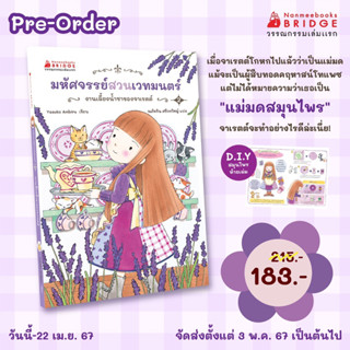 หนังสือ มหัศจรรย์สวนเวทมนตร์ เล่ม2 ตอน งานเลี้ยงน้ำชาของจาเร…