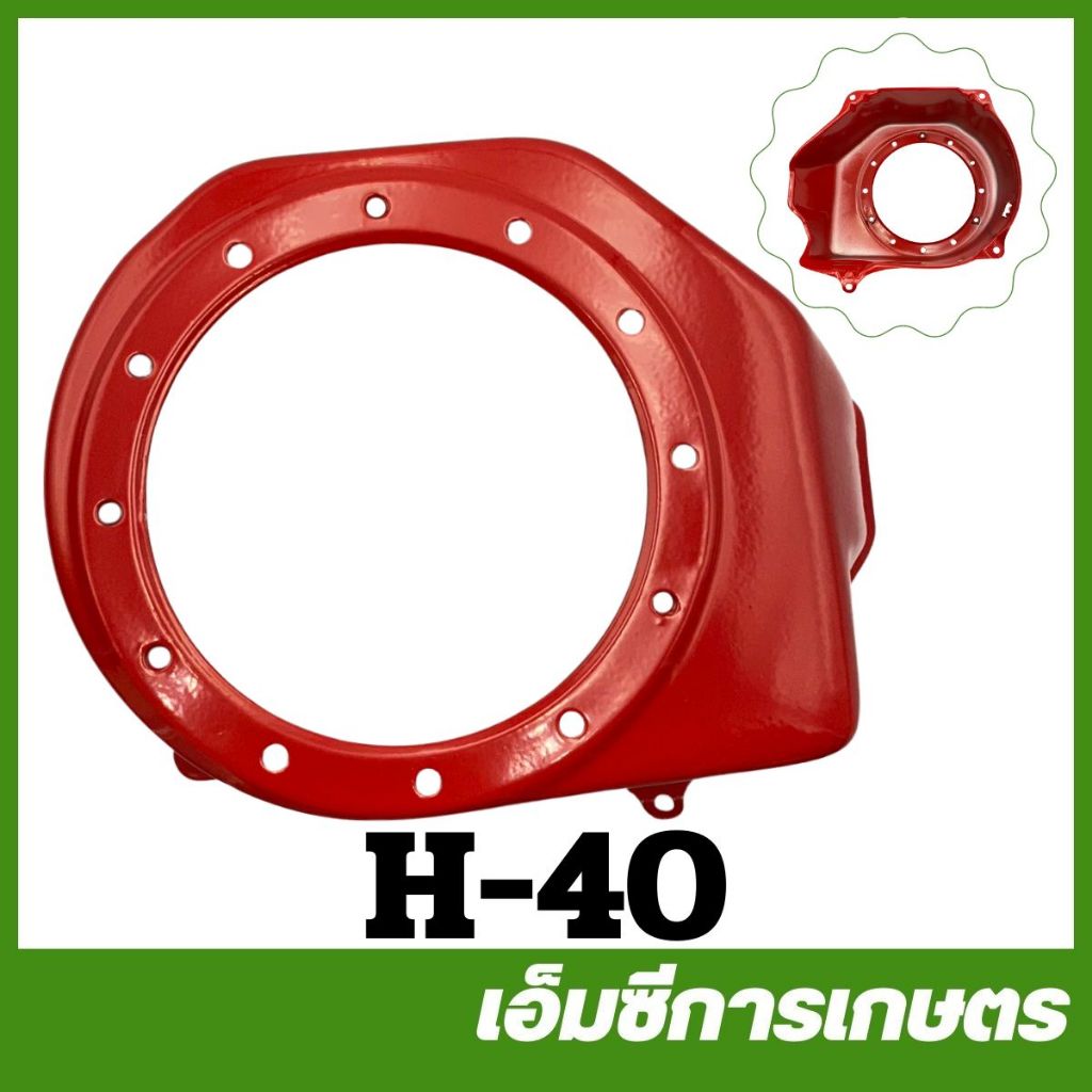 H-40 ฝาครอบพัดลม 5.5 GX160 เครื่องยนต์เบนซิน