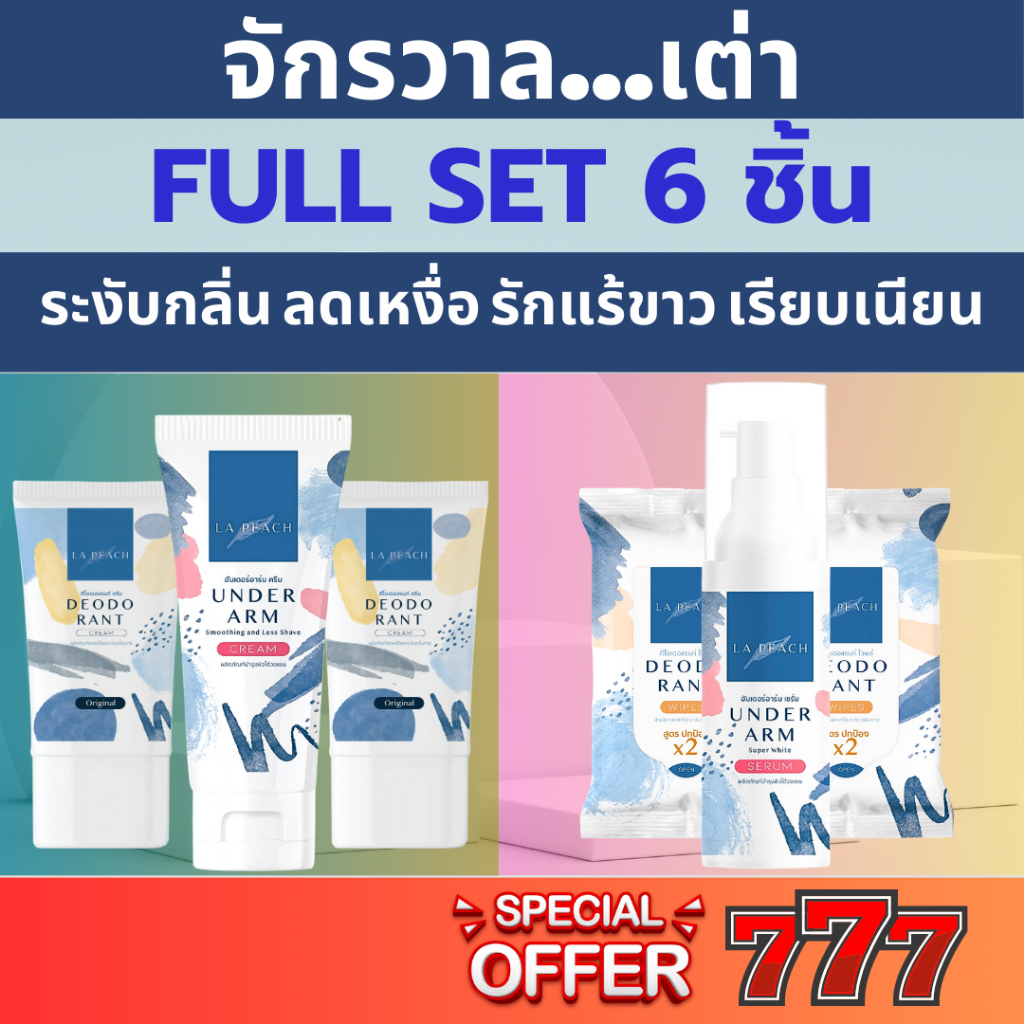 FUll Set 6 ชิ้น ลดเหงื่อ ระงับกลิ่นกาย รักแร้ขาว เรียบเนียน
