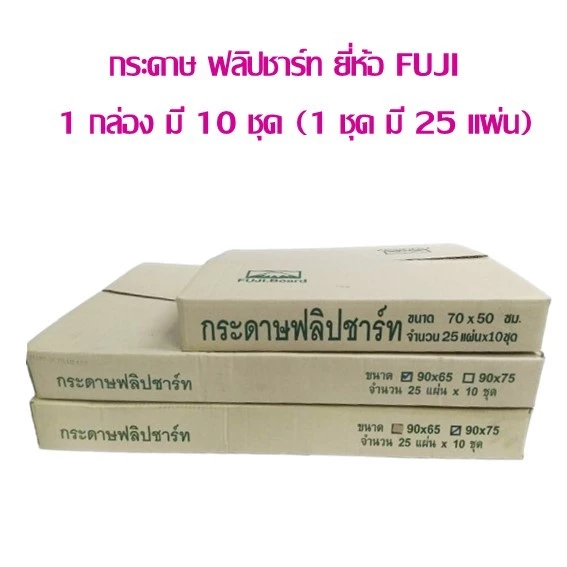 กระดาษ ฟลิปชาร์ท ยี่ห้อ FUJI (กดสั่งซื้อได้ 1 กล่องต่อ 1 คำสั่งซื้อ ) เลือกสินค้าด้านใน **บรรจุ 1 กล่อง มี 10 เล่ม**