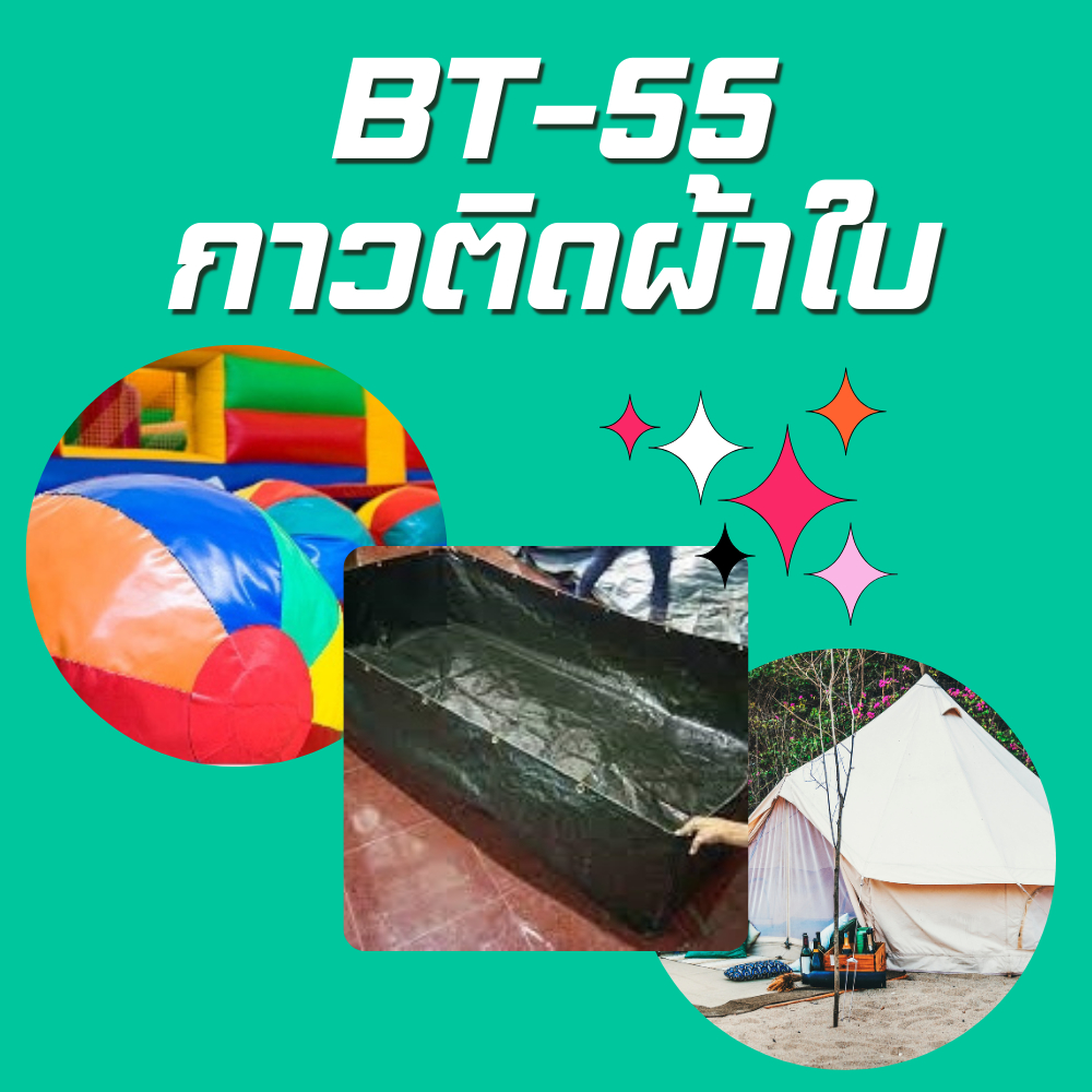 กาวติดผ้าใบ พีวีซี พลาสติก Bond-Tech (BT-55) [500 กรัม] - รูปที่ 2