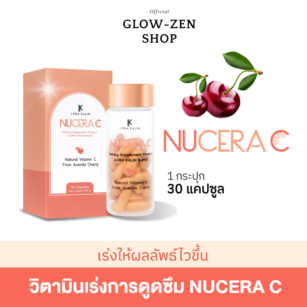 นูเซร่า ซี (NUCERA C) - 1 กระปุก |  Vitamin C จาก Acerola Cherry วิตามินซีสำหรับคนดูแลผิว