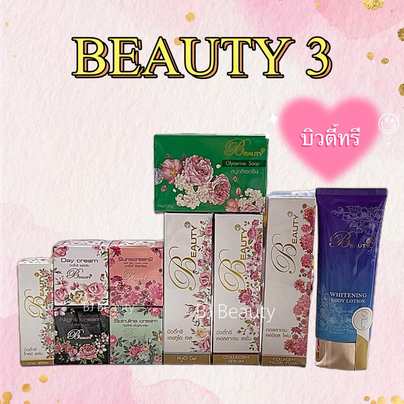 พร้อมส่ง !!! 🚚💨 บิวตี้ทรี ✨ แท้ 100% ✨ (ครบทุกตัว) ขนาด 5 กรัม / 15 กรัม 💝 มีบริการเก็บเงินปลายทาง 💝