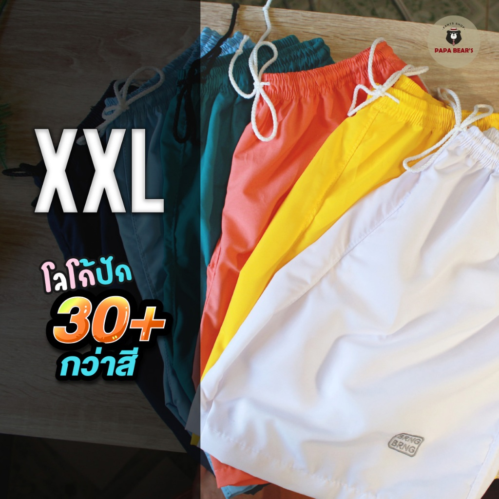 BRAN BRAN ไซส์ XXL เอว 26-45 นิ้ว กางเกงขาสั้น มีสีให้เลือกมากถึง 30 กว่าสี ราคาถูก มีกระเป๋า 2 ข้าง