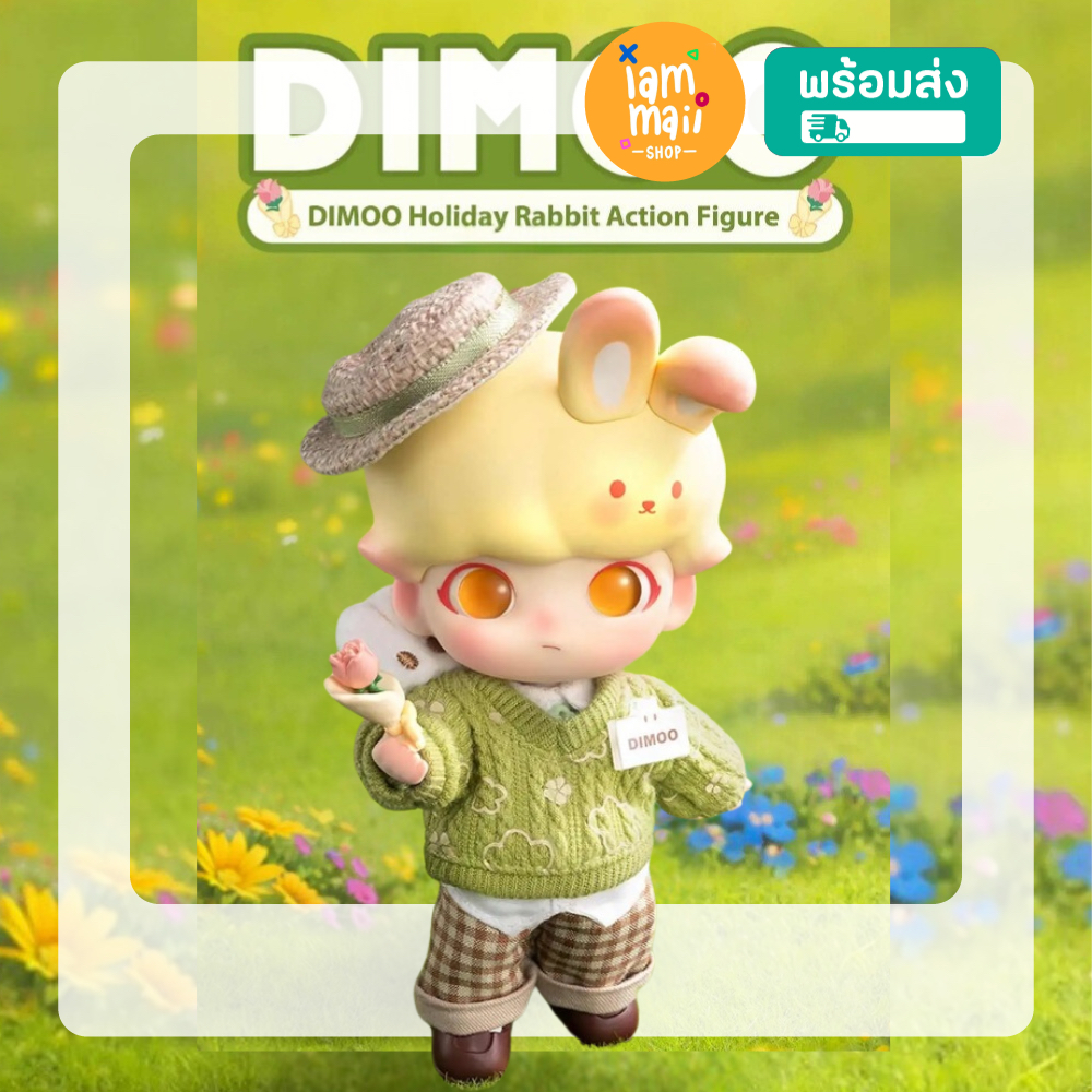 [ตัวเดี่ยว] DIMOO Holiday Rabbit Action Figure POPMART พร้อมส่ง กล่องสุ่ม ของเล่น ของสะสม
