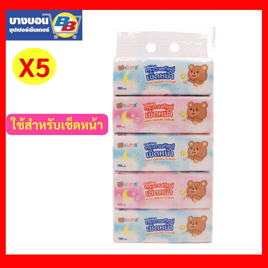 KUMA คุมะ กระดาษทิชชู่เช็ดหน้า 1ห่อ 168แผ่น 1แพ็ค 5ห่อ