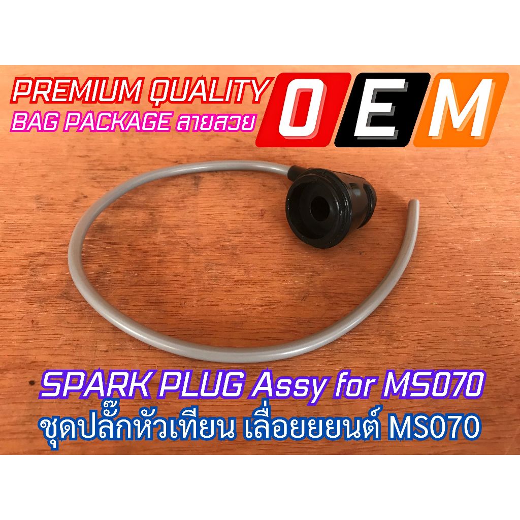 ปลั๊กหัวเทียน 070 สำหรับเลื่อยยนต์ MS070 หัวนกกระจอก SPARK PLUG สายหัวเทียน ครบชุด หัวและสาย ตามรูป