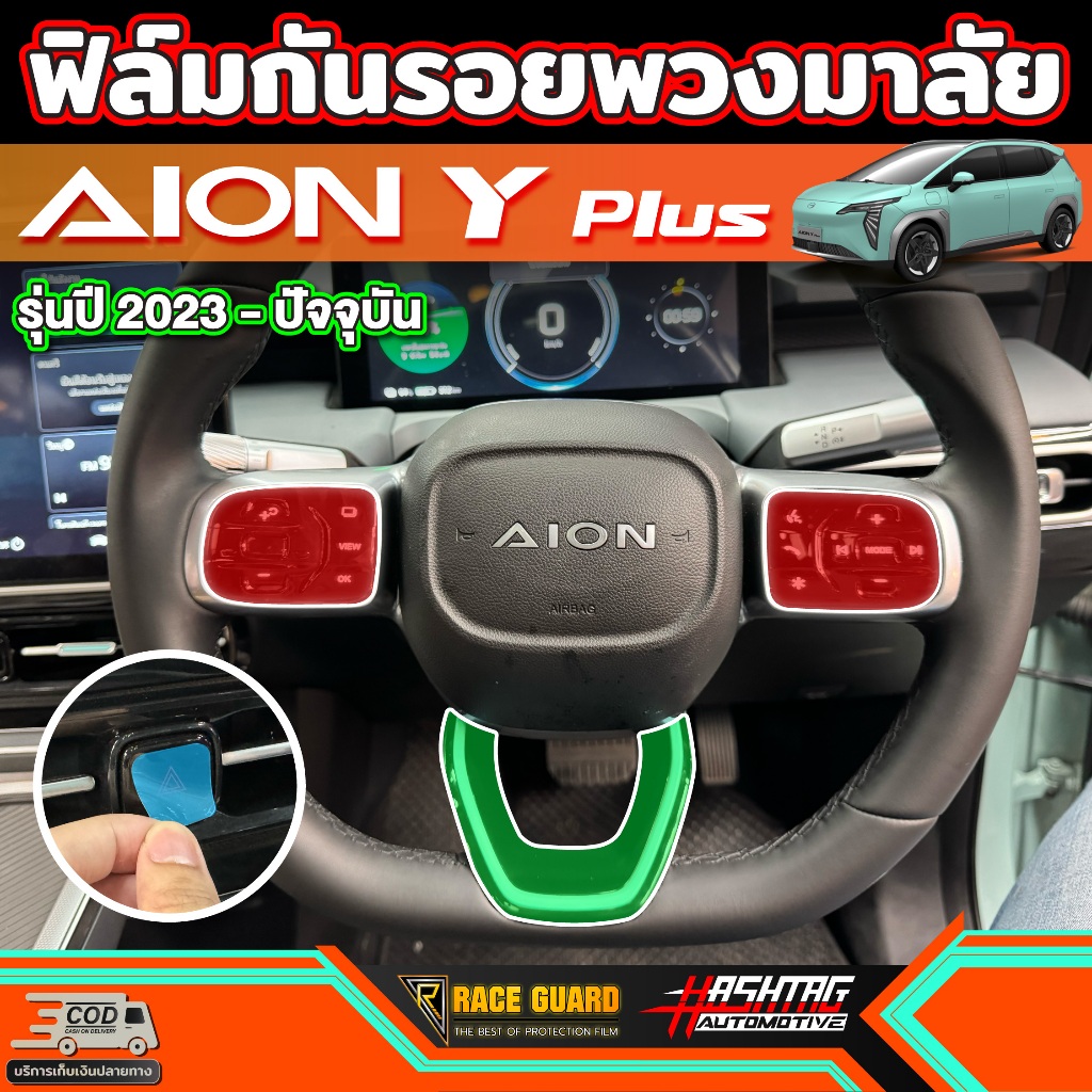 ฟิล์มปุ่มพวงมาลัย สำหรับ GAC AION Y Plus (รุ่นปี 2023-ปัจจุบัน)