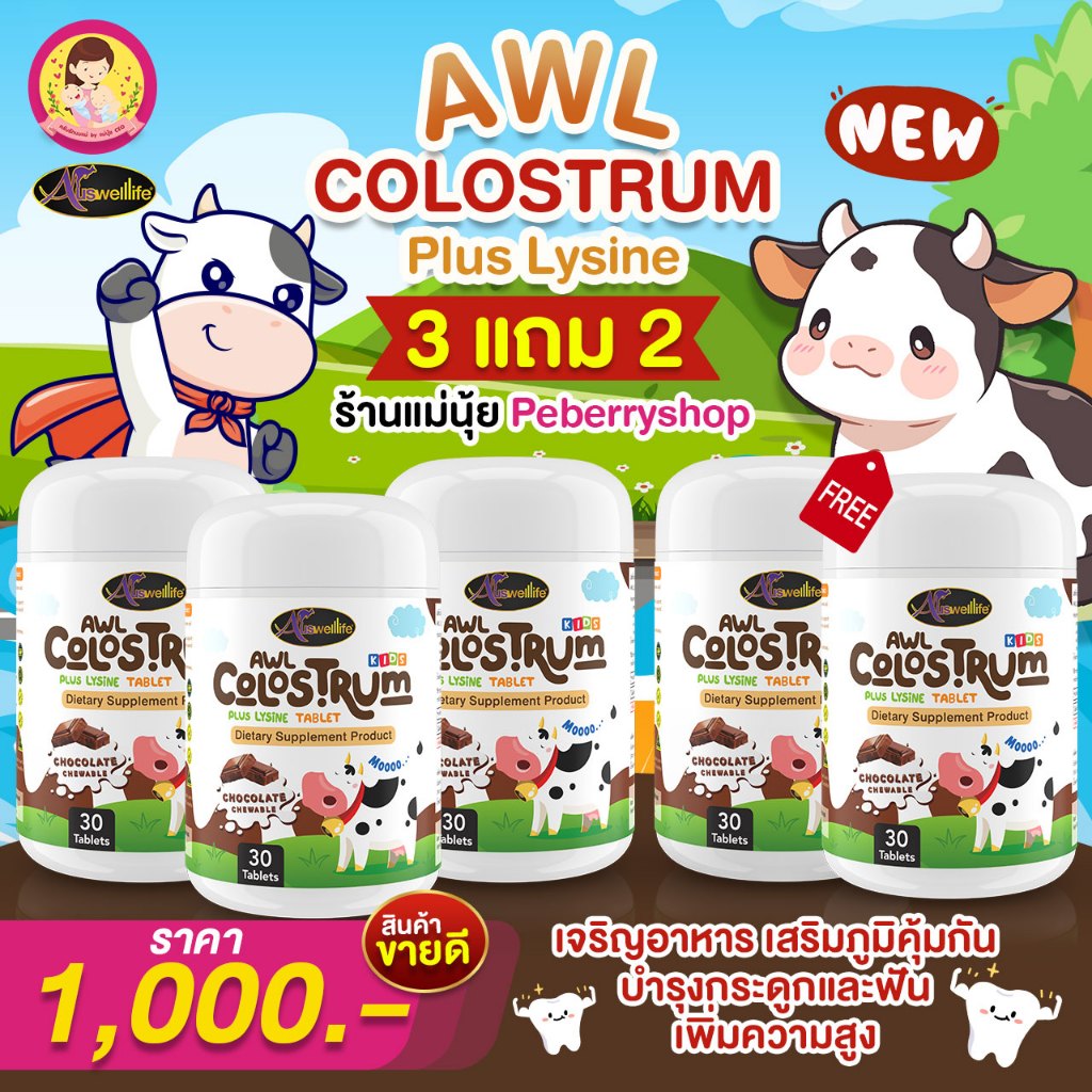 3 แถม 2 Colostrum Plus Lysine นมเม็ดโคลอสตรุ้มผสมไลซีน เสริมภูมิ กินเก่ง ไม่ป่วยง่าย รสช็อกโกแลต