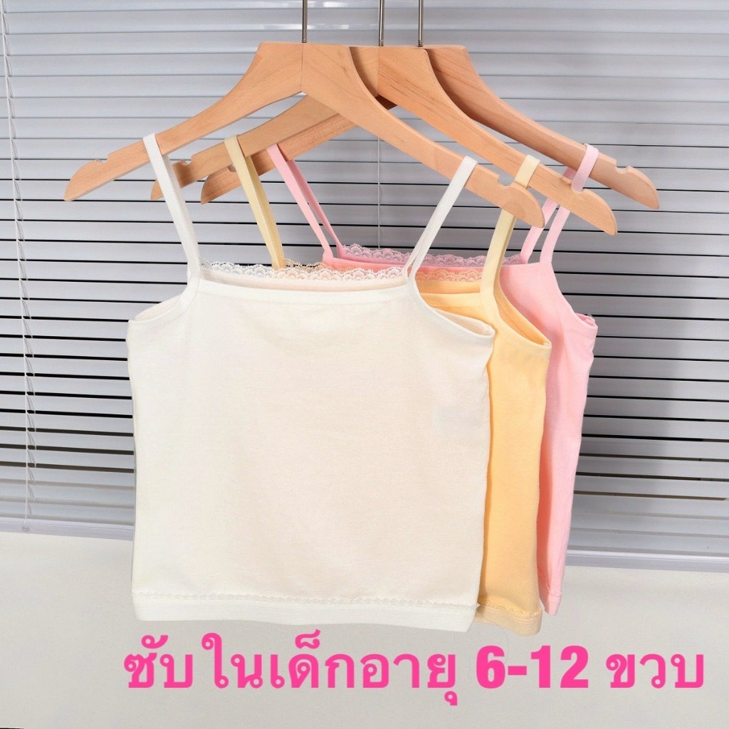 เสื้อซับในเด็กเล็ก สำหรับอนุุบาลประถม ใส่บังทรง ผลิตจากผ้าคอตตอนืสำหรับอายุ 6-12ปี