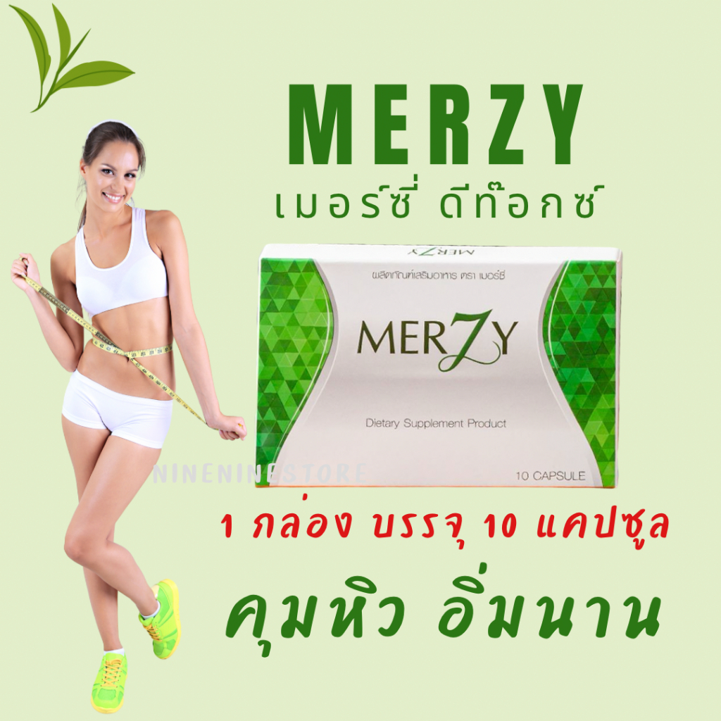 MerZy Detox เมอร์ซี่ ดีท็อกซ์ ช่วยเบิร์น ล้างลำไส้ ถ่ายคล่อง ลดหิว ฟื้นฟูระบบขับถ่าย คุมหิว ลดกินจุบ