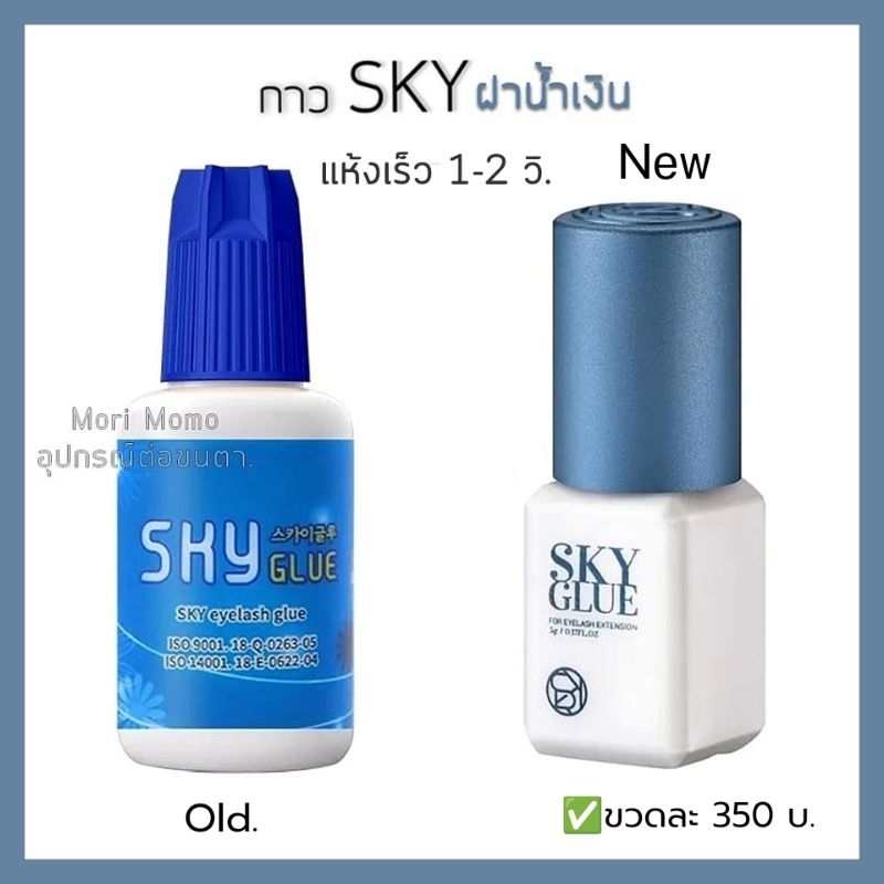 กาวต่อขนตา SKY splus++ .คุณภาพดี-ติดทน. ผลิต2024/09/15..พร้อม​ส่ง​จ้า.​