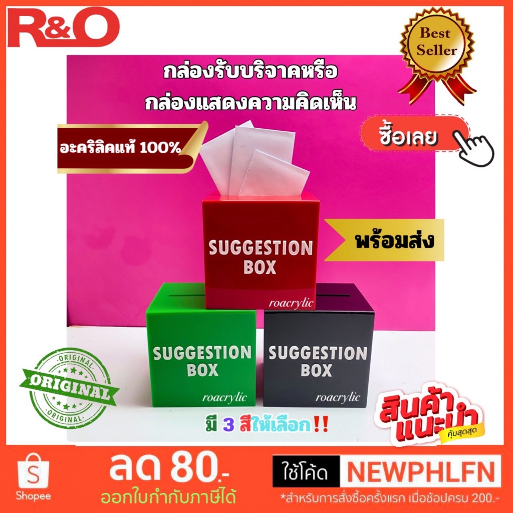 roacrylic กล่องรับบริจาคหรือกล่อง Suggestion box มี 4 สีให้เลือก