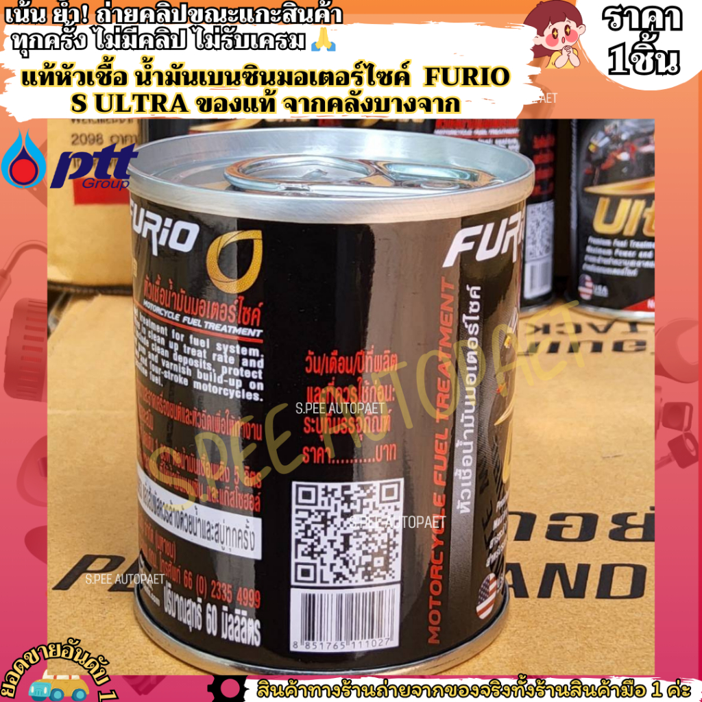 แท้ หัวเชื้อ(1กป.) น้ำมันเบนซินมอเตอร์ไซค์ FURIO S ULTRA (ของแท้ จากคลังบางจาก)--โดยเติม 1กป. ต่อน้ำมันเชื้อเพลิง5ลิตร-- - รูปที่ 4