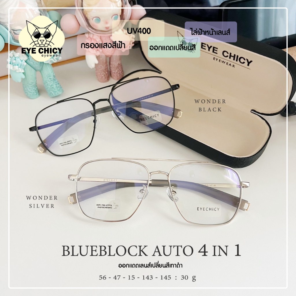 เลนส์ 4in1 แว่นกรองแสงบลูบล็อก+ออโต้ กรองแสงสีฟ้า ไล่ฝ้า (Blueblock+Auto) รุ่น 244452 EYECHICY กรองแสงคอม เลนส์เปลี่ยนสี