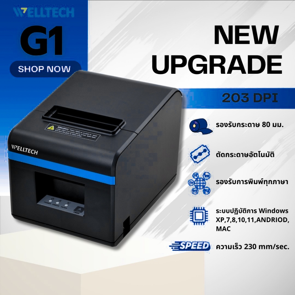 Welltech รุ่น G1(N160II) เครื่องพิมพ์ใบเสร็จระบบ POS 80mm. ตัดกระดาษอัตโนมัติ
