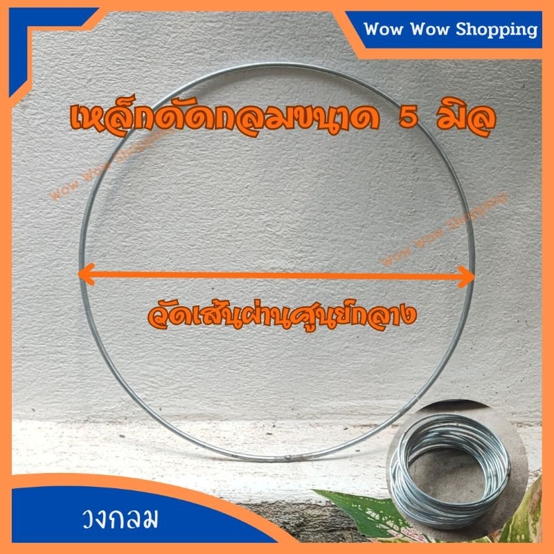 เหล็กหนา 5 มิล ดัดวงกลม ขนาด 20 ถึง 50 ซม. งานDIY  งานฝีมือ หรือใช้อเนกประสงค์