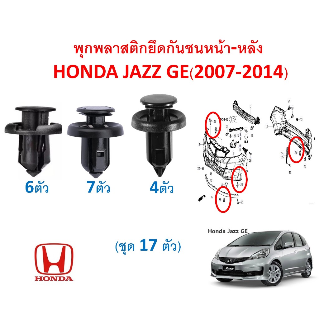 SKU-A115 (ชุด 17 ตัว ) พุกพลาสติกยึดกันชน หน้า-หลัง ลิ้นพลาสติก ใต้กันชน Honda JAZZ GE (2007-2014)
