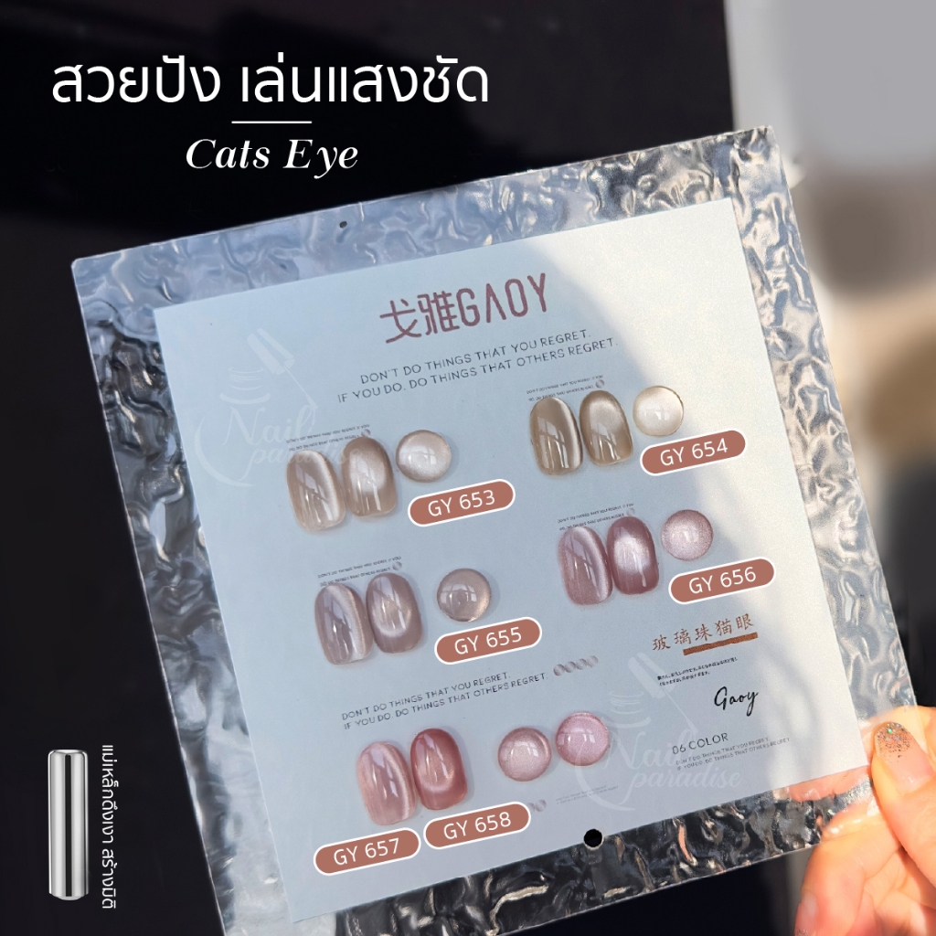 เซ็ตสีเจล SET GAOY (อบ) Nude Cat Eye 6 สี GY 653-658 พร้อมชาร์ต ทาให้เรียบร้อย 11ml สีลูกแก้ว ดึงง่า