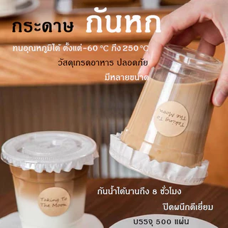 กระดาษปิดปากแก้ว กันน้ำหก 500 แผ่น ตะกร้อกระดาษ ฝาครอบแก้ว กระดาษกันน้ำ กระดาษกันรั่ว