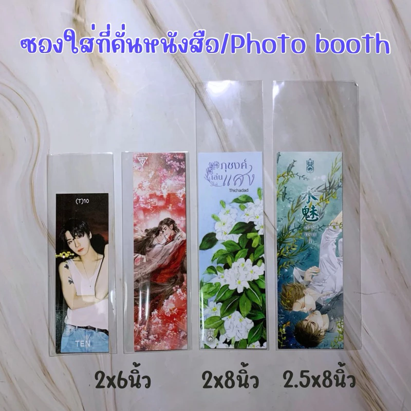ซองแก้ว ถุงแก้ว ซองใส่ที่คั่นหนังสือ/ที่คั่นnct /photo booth 2x6,2x8,2.5x8นิ้ว