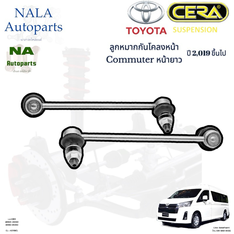 CL-A370 R/L ลูกหมากกันโคลงหน้า รถตู้  Commuter หน้ายาว ปี 2,019-2,024 จำนวนต่อ1คู่ Brand Cera รับประกัน3เดือน