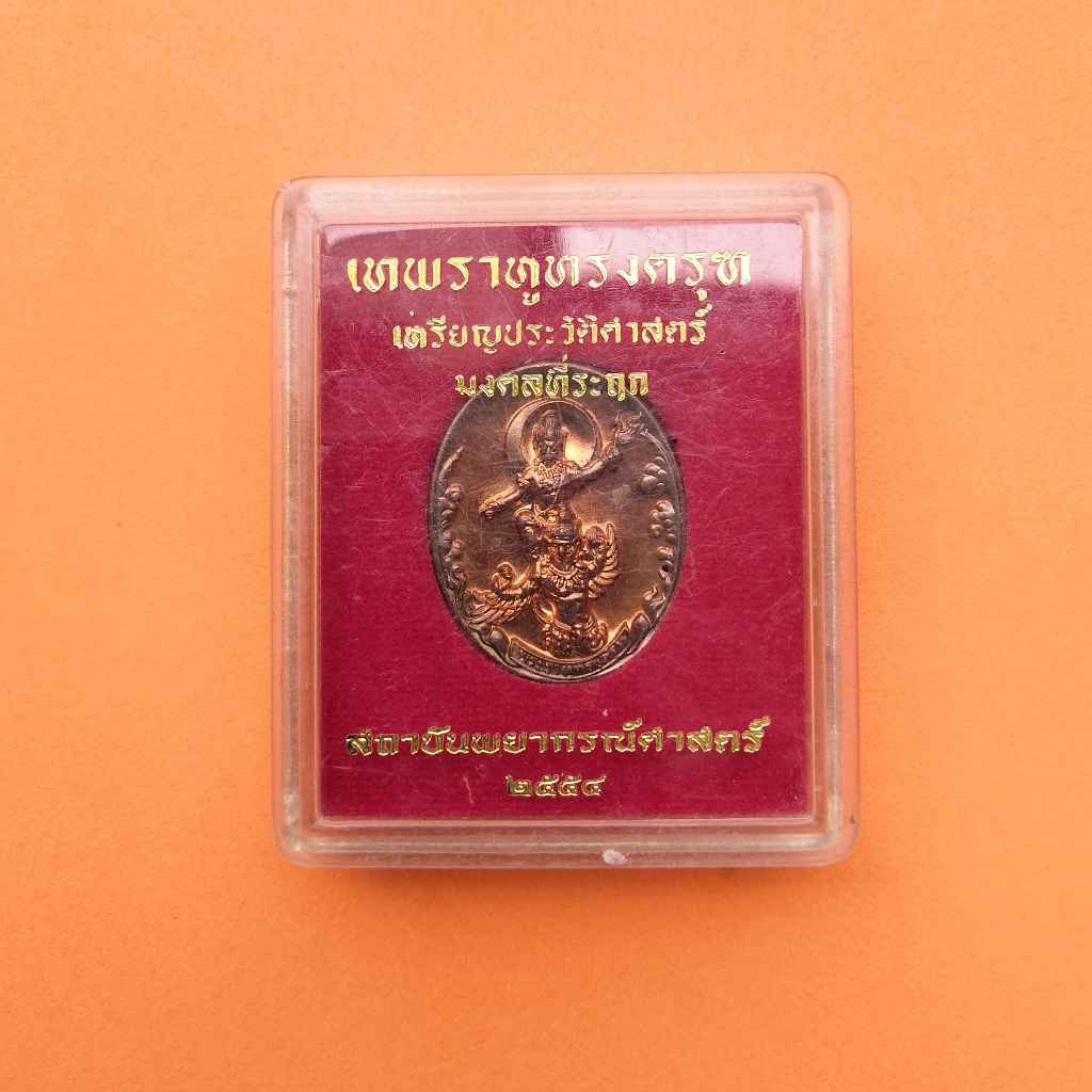 เหรียญ พระราหูทรงครุฑ โดยอาจารย์ ลักษณ์ เรขานิเทศ สถาบันพยากรณ์ศาสตร์ 2554 เนื้อทองแดง ฝังเม็ดนวโลหะ สูง 3 เซน
