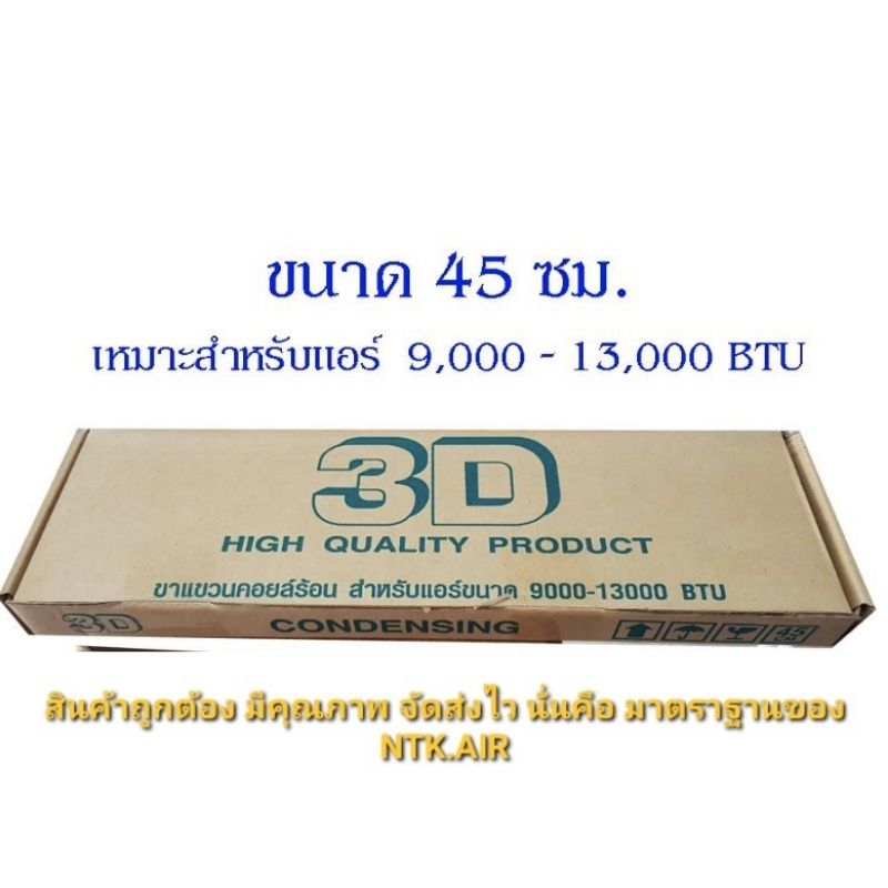 ขาแขวนแอร์ ขนาด 45 cm.  สำหรับแอร์ขนาด 9,000-13,000 BTU หนาพิเศษ