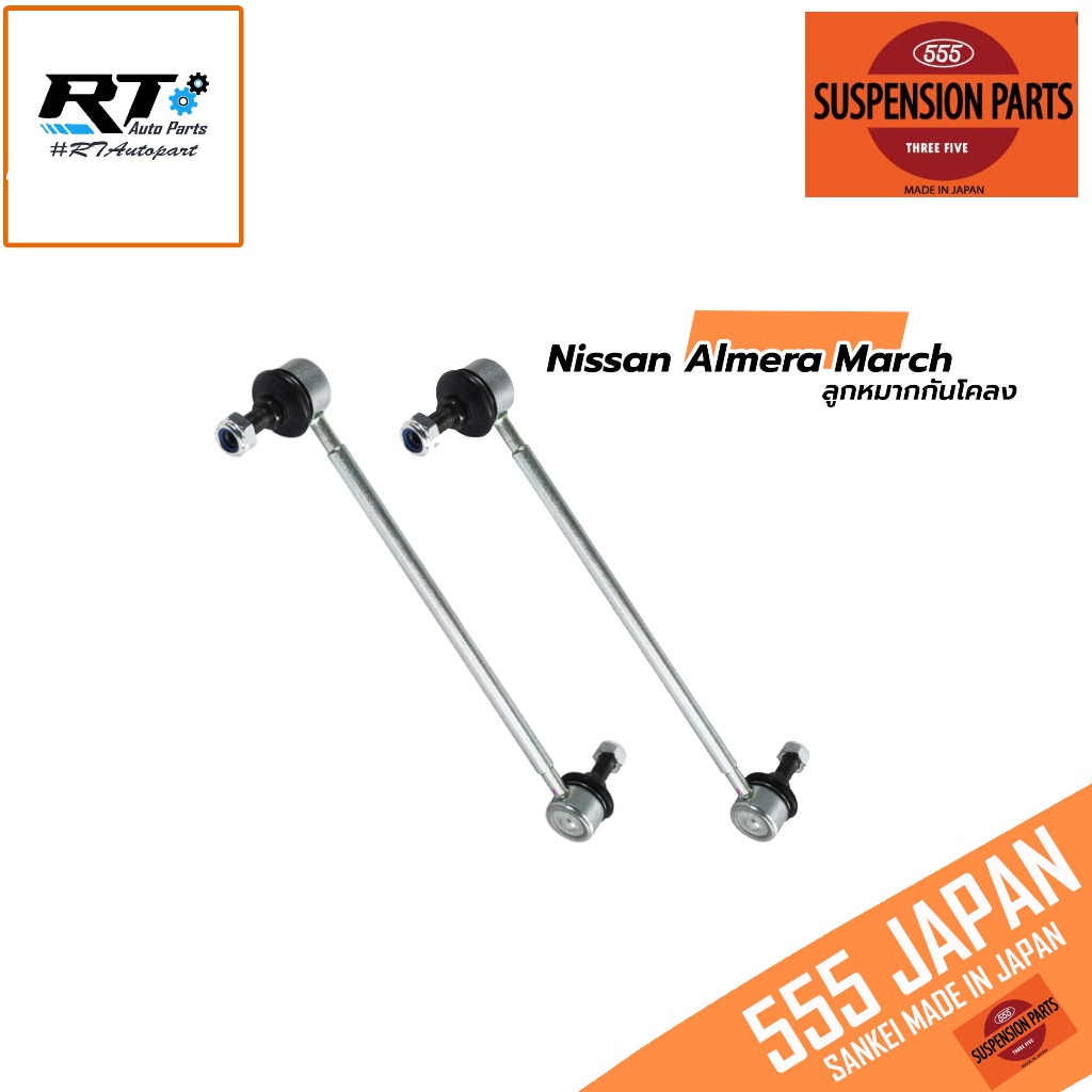 555 ลูกหมากกันโคลงหน้า Nissan Almera ปี08-18 / SLN270